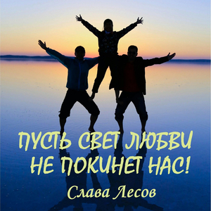 Пусть свет любви не покинет нас!