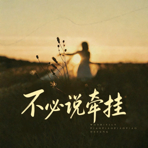 不必说牵挂