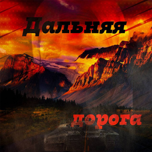 Дальняя дорога