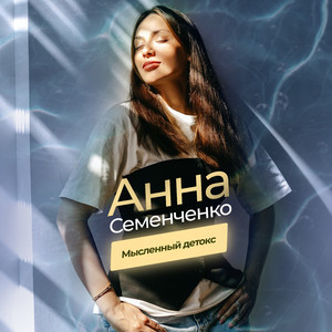 Мысленный детокс
