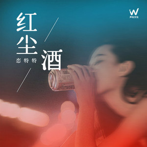 红尘酒 (Live合唱版)