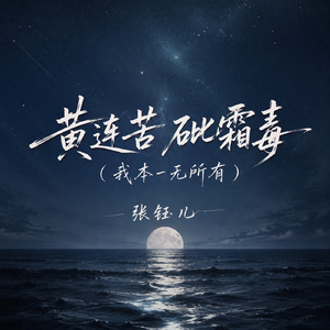黄连苦 砒霜毒(我本一无所有)