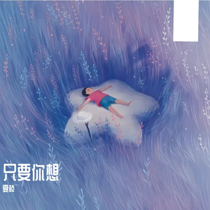 只要你想