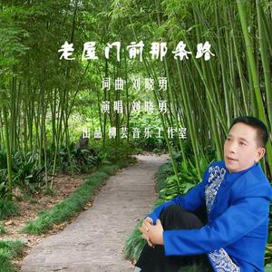 老屋门前那条路