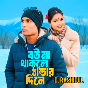 বউ না থাকলে ঠান্ডার দিনে