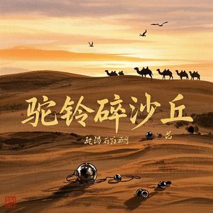 驼玲碎沙丘