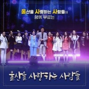 울산을 사랑하는 사람들