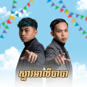 ស្ទាវអាលីបាបា