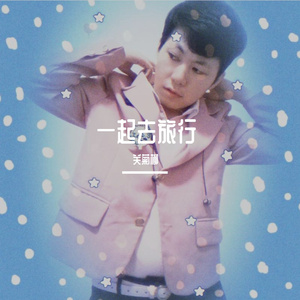 一起去旅行
