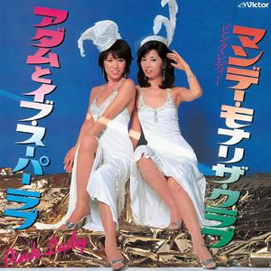 アダムとイブ・スーパーラブ (Original Karaoke) (2022 Remaster)