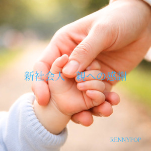 新社会人 親への感謝