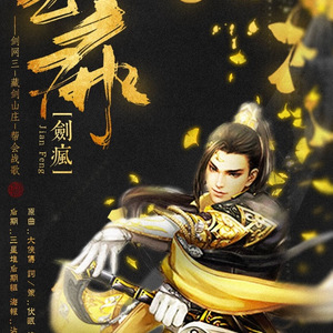 剑疯（Cover 原曲《大侠传》）