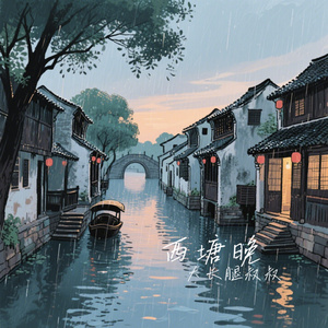 西塘晚