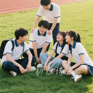 初恋情人 (Cover 刘小慧)