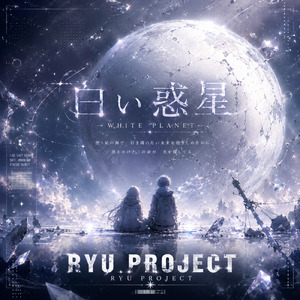 白い惑星