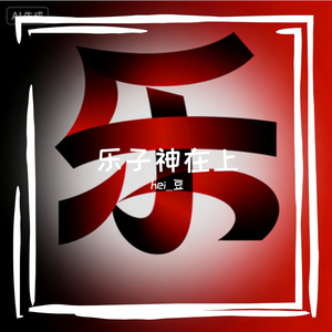 乐子神在上