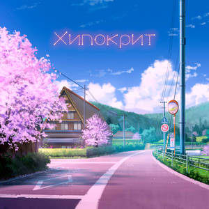 Хипокрит