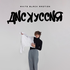 Дискуссия (Prod.by ILIXX)