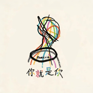 你就是你