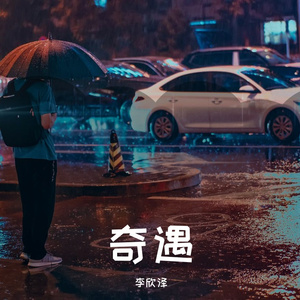 奇遇【Prod By ATTbeat】
