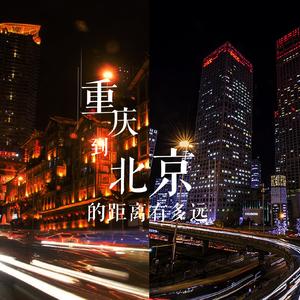 重庆到北京的距离有多远（Cover GUMI）