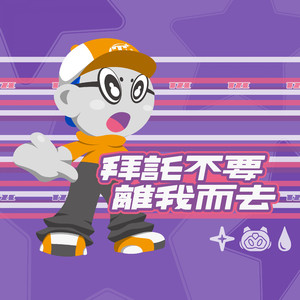 拜托不要离我而去