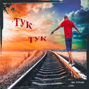 Тук-тук