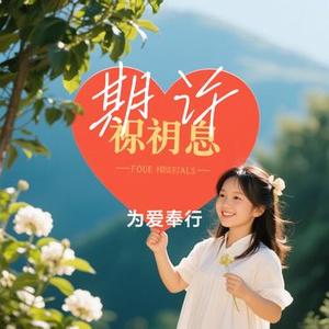 期许 (Cover 洋澜一)