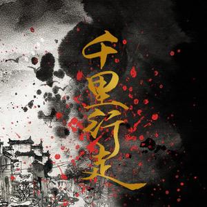 千里行走（女声合唱版）