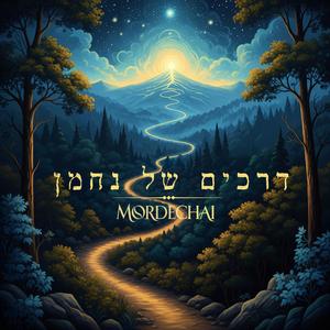 דרכים של נחמן