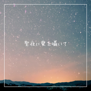 聖夜に愛を囁いて