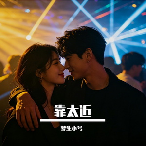 靠太近 伴奏