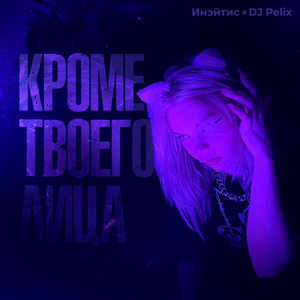 Кроме твоего лица