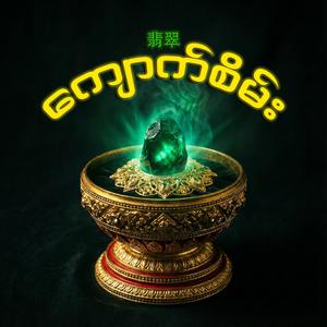 Jade翡翠