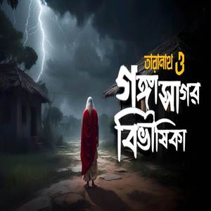 গঙ্গাসাগর বিভীষিকা