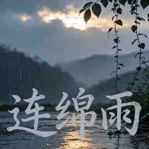 连绵雨