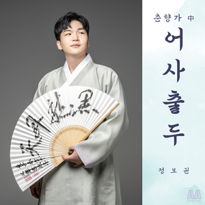 춘향가 中 어사출도