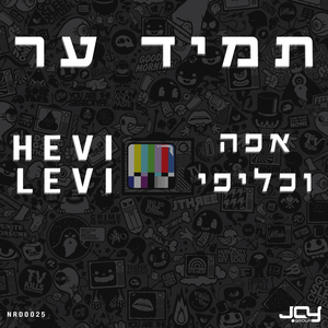 תמיד ער (Original Mix)