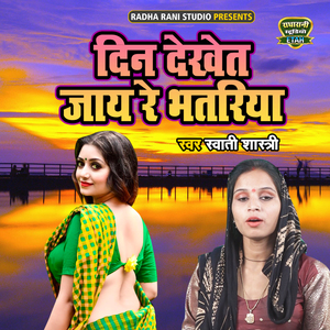 Din Dekhet Jaye Re Bhatariya