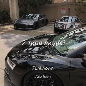 Макс Корж-2 типа людей（7unknown / L. K remix）