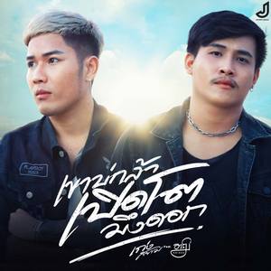 เขาบ่กล้าเปิดโตมึงดอก