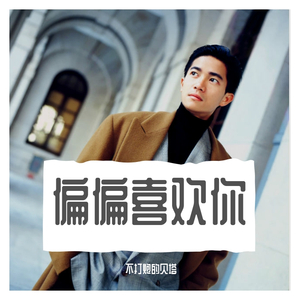 偏偏喜欢你