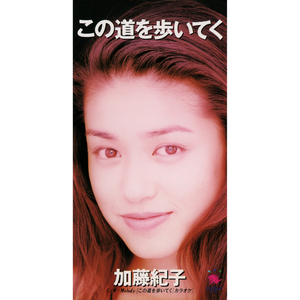 この道を歩いてく