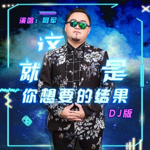这就是你想要的结果（DJ版）
