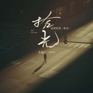 拾光（我曾捡到一束光）