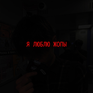 Я люблю жопы