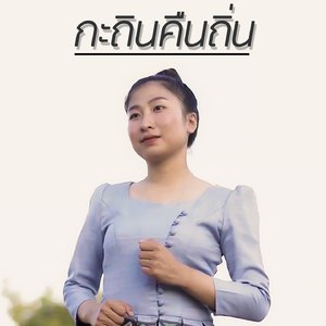 กะถินคืนถิ่น