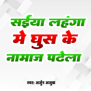 Lahanga Me Ghus Ke Namaj Padela