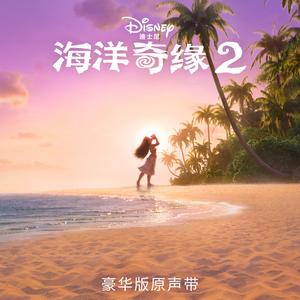 Beyond (End Credit Version) (From "Moana 2"/Mandarin Chinese Soundtrack Version)