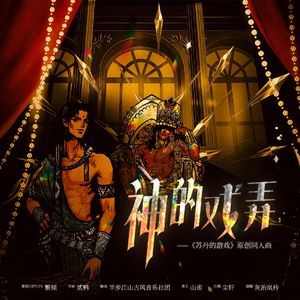 神的戏弄 ——苏丹的游戏原创同人曲